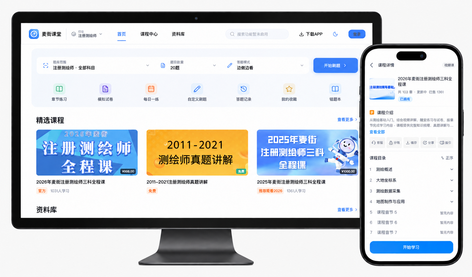 麦街课堂电脑网页版的题库、课程首页,与麦街题库手机 App 的课程详情界面